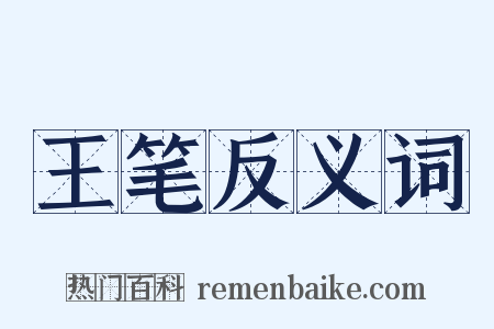 王笔反义词是什么意思的图片